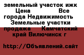 земельный участок ижк › Цена ­ 350 000 - Все города Недвижимость » Земельные участки продажа   . Камчатский край,Вилючинск г.